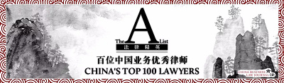 观韬中茂两名合伙人荣登《商法》“The A-List法律精英2017”榜单