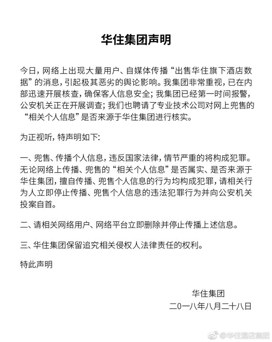 观韬视点 | 大数据律师解读华住酒店信息疑被泄露事件，法律责任谁来担？