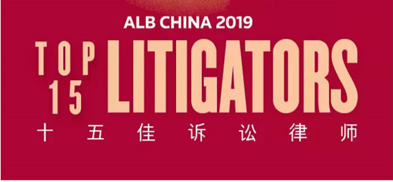 观韬荣誉 | 观韬中茂执行合伙人杨伟国律师荣膺2019年度“ALB中国十五佳诉讼律师”