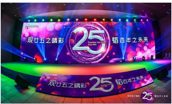 “观廿五之精彩，韬百年之未来” ——观韬中茂25周年庆典活动隆重举行