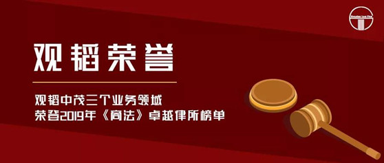 观韬荣誉 | 观韬中茂三个业务领域荣登2019年《商法》卓越律所榜单