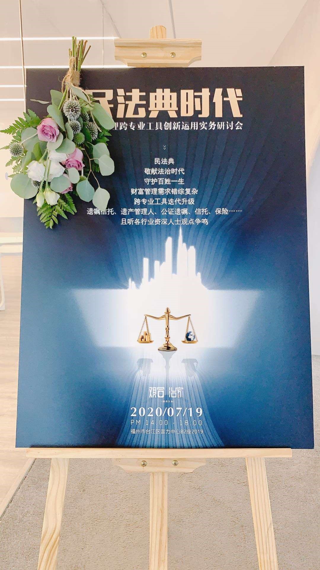 观韬中茂福州办公室婚姻家事与私人财富管理与传承团队主办民法典时代财富管理跨专业工具创新运用实务研讨会