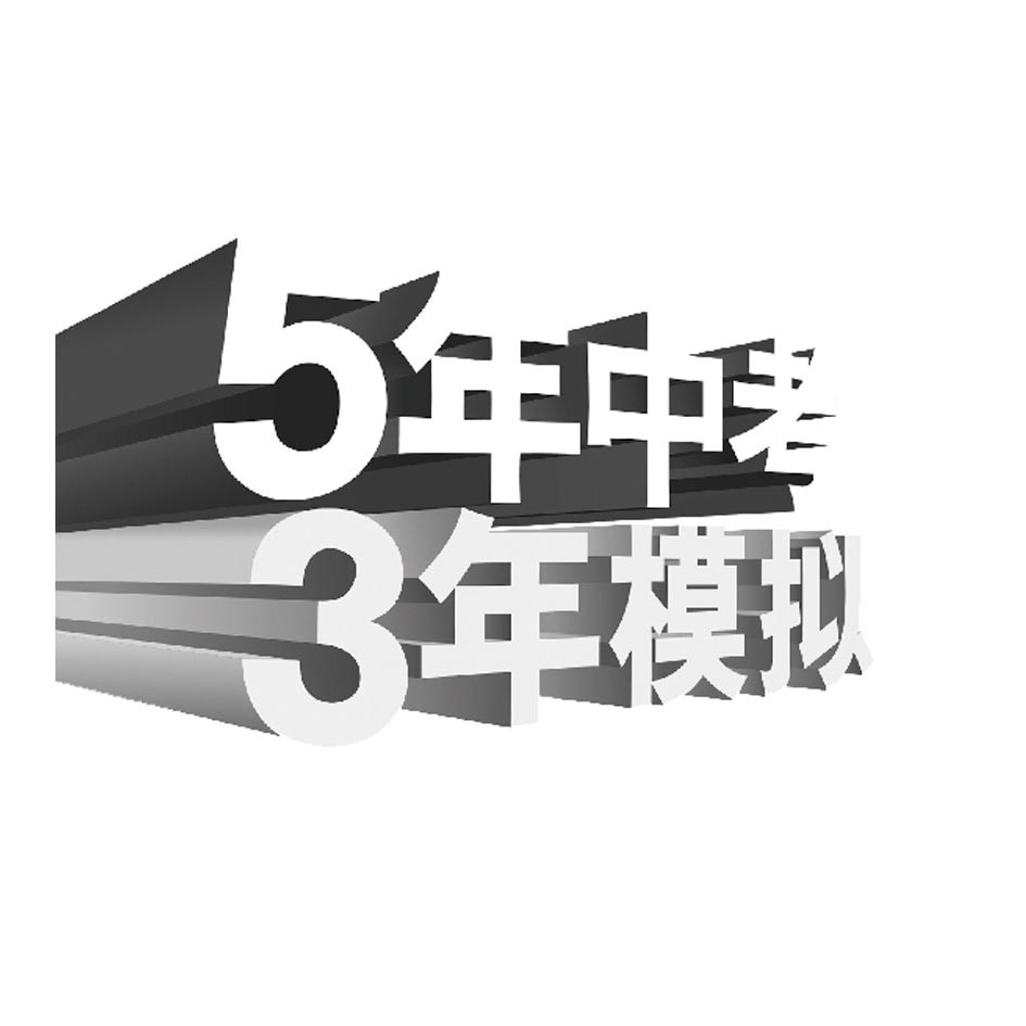 观韬动态 | “5年高考3年模拟”、“5年中考3年模拟”商标驳回复审行政诉讼案尘埃落定