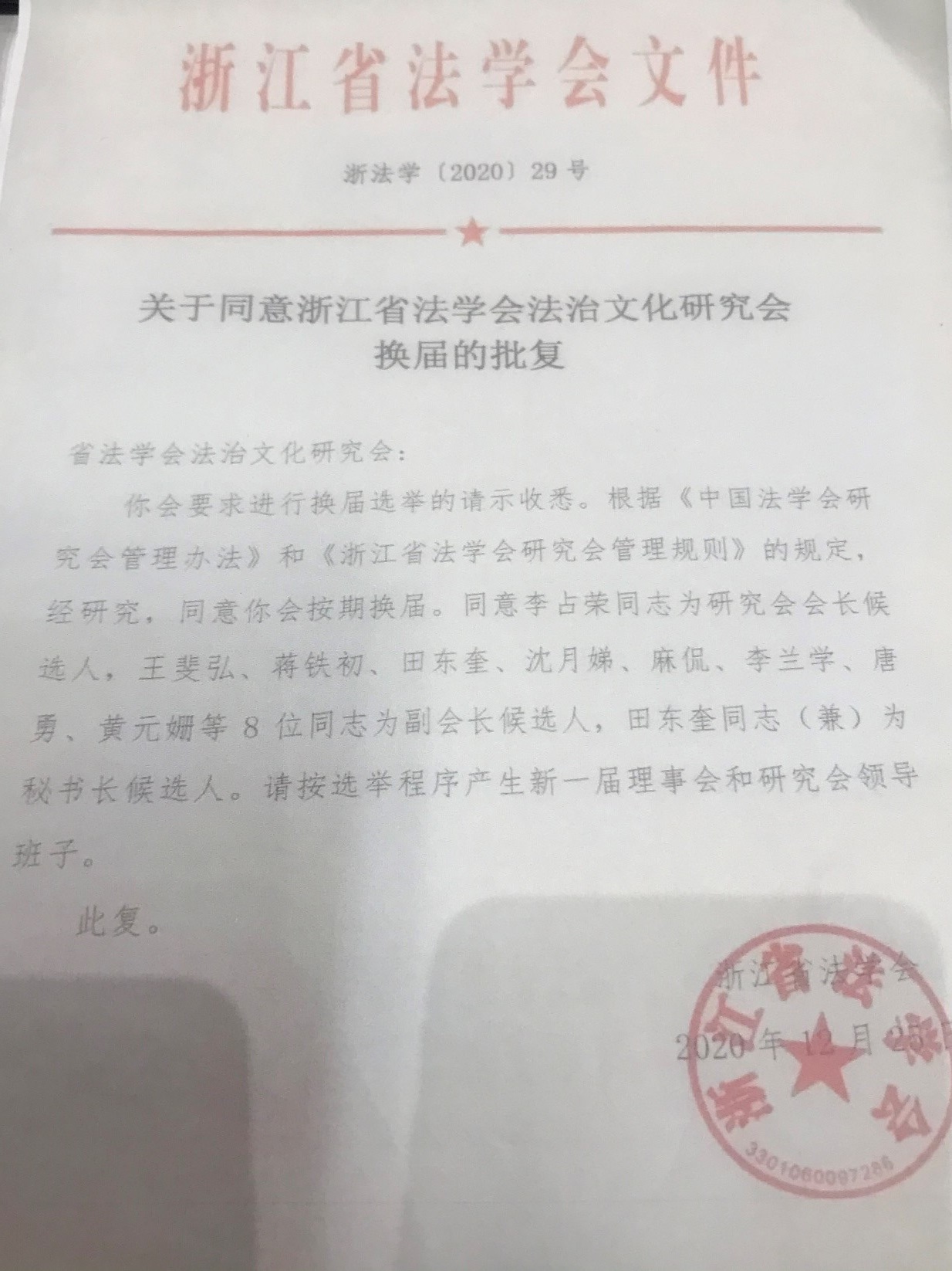 观韬动态 | 观韬中茂杭州办公室麻侃律师当选浙江省法学会法治文化研究会副会长