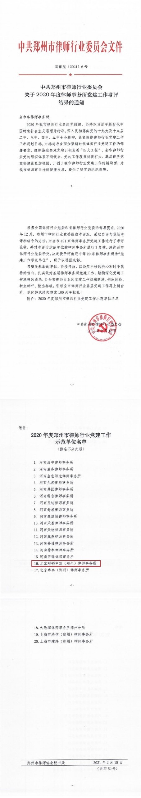 观韬中茂郑州办公室被授予2020年度郑州市律师行业党建工作示范单位