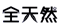 观韬解读 | 《商标法》第十条第一款（七）项“欺骗性”条款的解读与适用