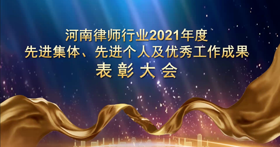 观韬动态 ｜ 观韬中茂郑州办公室主任何红艺、执行主任马亮荣获“2021年度河南省律师行业先进个人及优秀工作成果”表彰