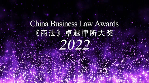 观韬荣誉｜观韬中茂揽获四项《商法》 2022年度卓越律所大奖