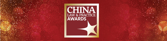 观韬荣誉｜观韬中茂荣获China Law & Practice 2022年度法律大奖12项提名