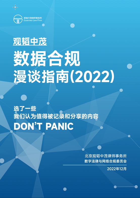 观韬中茂 数据合规漫谈指南（2022）