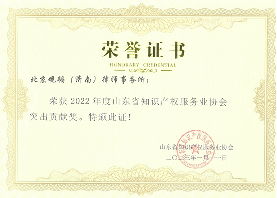 观韬荣誉 | 观韬中茂济南、青岛办公室荣获山东省知识产权服务业协会授予的多项荣誉