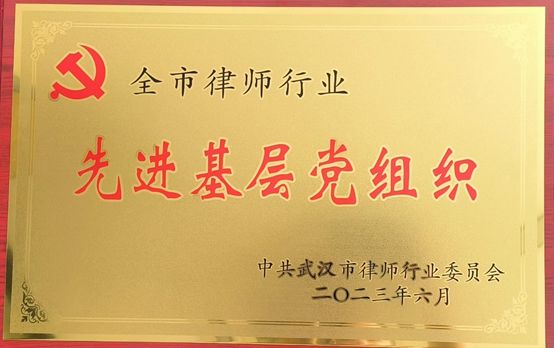 观韬荣誉 | 观韬中茂武汉办公室党支部获评武汉市律师行业“先进基层党组织”