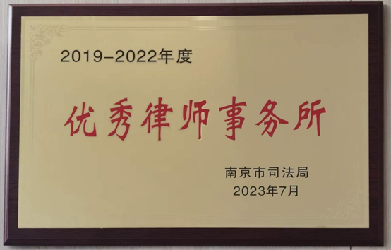 观韬荣誉 | 观韬中茂南京办公室荣获“2019-2022年度南京市优秀律师事务所”称号