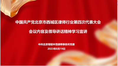 观韬党建 | 北京观韬中茂律师事务所党委学习领会区律师行业第四次党代会精神