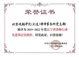 观韬荣誉 | 观韬中茂大连办公室基层党组织荣获辽宁省律师行业党委表彰