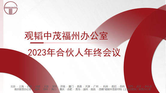 观韬动态 | 蓄力生长 聚心共行——2023年合伙人年终会议及表彰大会圆满举行