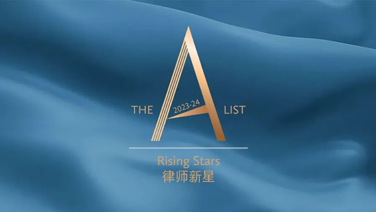 观韬荣誉 | 观韬中茂合伙人邓哲律师荣登《商法》“The A-List法律精英：2023-24律师新星”榜单