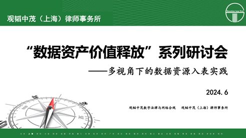 观韬快讯 | 观韬中茂主办“多视角下的数据资源入表实践”研讨会圆满落幕