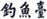 观韬知产观察丨非授权经销商使用他人注册商标销售正品的合理性与侵权边界探讨