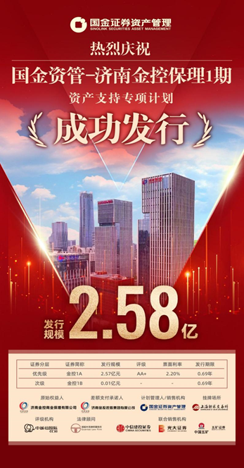 观韬交易 ｜ 观韬协助客户发行国金资管-济南金控保理1期资产支持专项计划