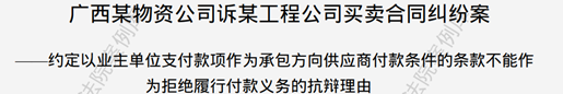 观韬视点 | 对人民法院案例库新增的关于背靠背条款适用案例之解读与反思