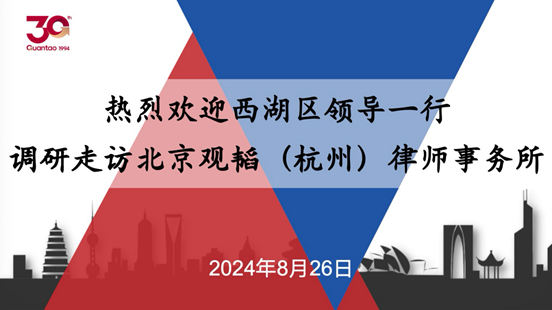 观韬动态 | 杭州市西湖区领导莅临观韬杭州办公室指导调研