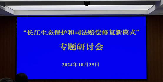 观韬动态 | 观韬南京办公室联合主办“长江生态保护和司法赔偿修复新模式”专题研讨会