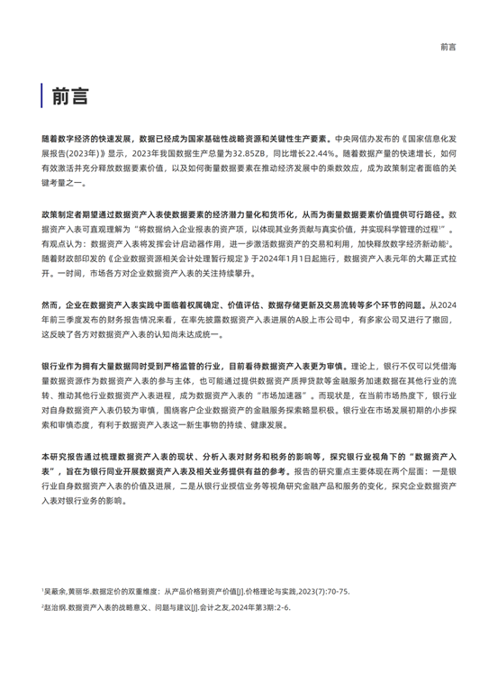 《2024银行业视角下的数据资产入表研究报告》发布！