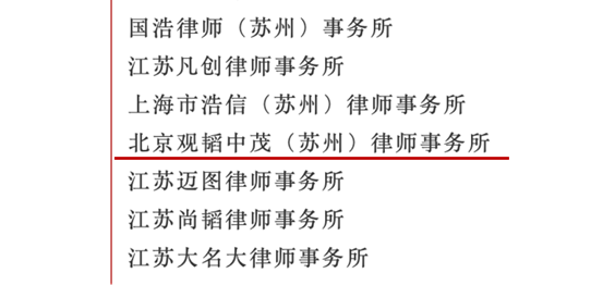 观韬动态 | 观韬苏州办公室入选江苏省首批涉外法律服务重点机构培养对象名单